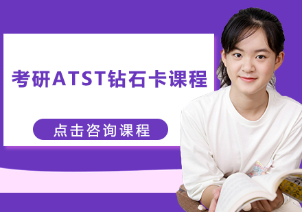 广州考研ATST钻石卡课程培训班