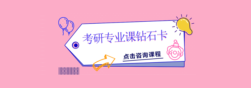 考研专业课辅导