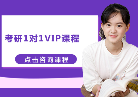 广州考研1对1VIP课程培训班