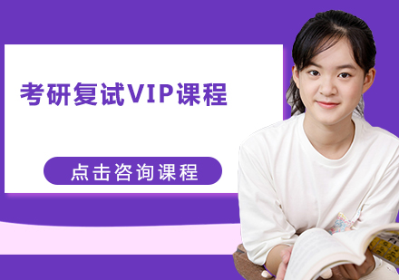 广州考研复试VIP课程培训班