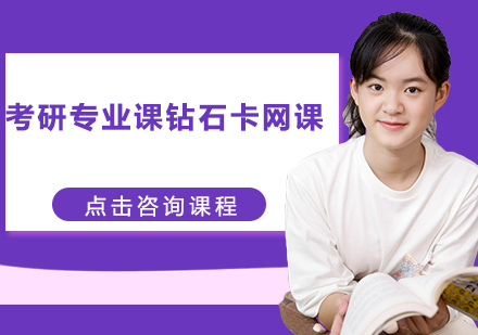 考研专业课钻石卡网课培训班