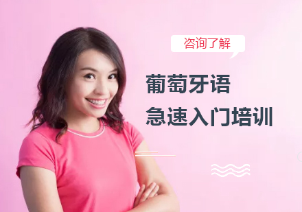 葡萄牙语急速入门培训