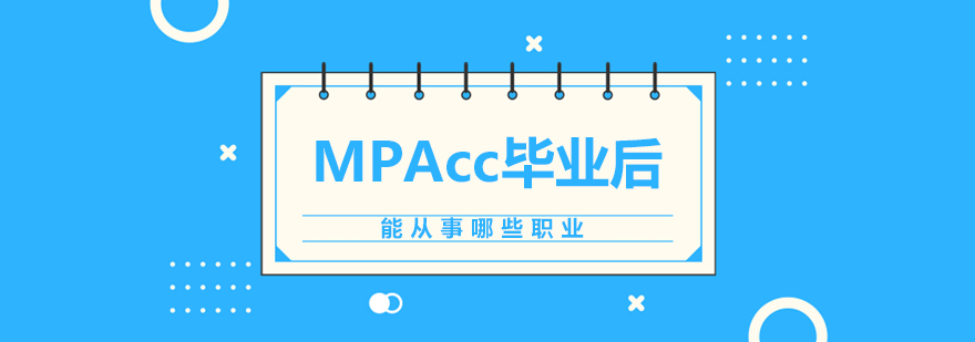 MPAcc毕业后能从事哪些职业