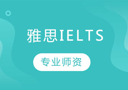 雅思IELTS