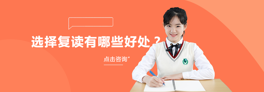 深度解析复读备考策略与优势