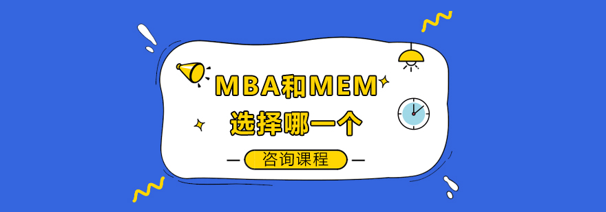 MBA和MEM选择哪一个
