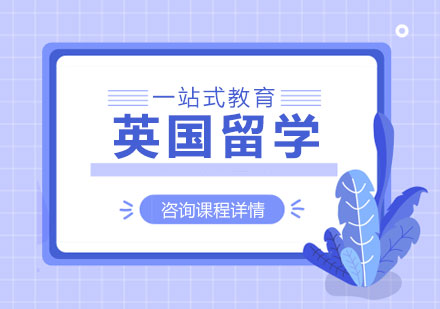 为什么选择英国留学呢？