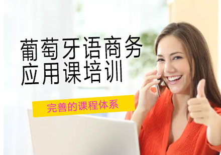 葡萄牙语商务应用课培训