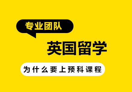 英国预科课程深度解析