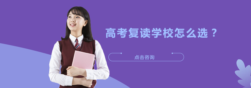 高考复读机构选择权威指南