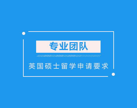 英国硕士申请全解析