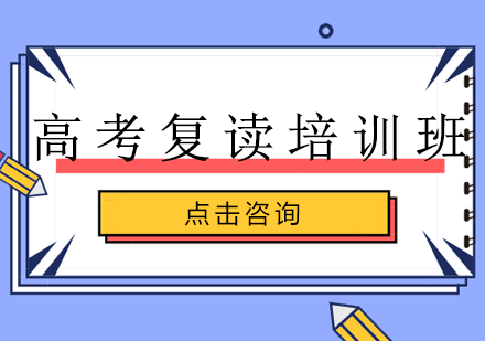 高考复读培训班