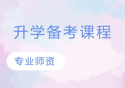 國際學(xué)校升學(xué)備考課程