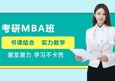 考研MBA班