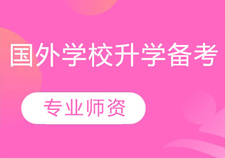 國外學(xué)校升學(xué)備考