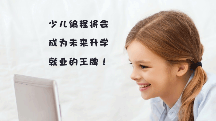 少儿编程将会成为未来升学，*的王牌！