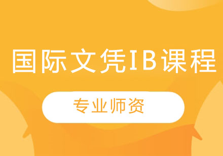 國際文憑IB課程