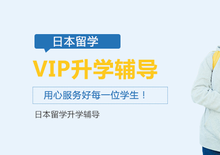 日本留学VIP升学辅导