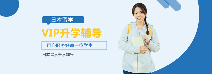 日本留学VIP辅导课程