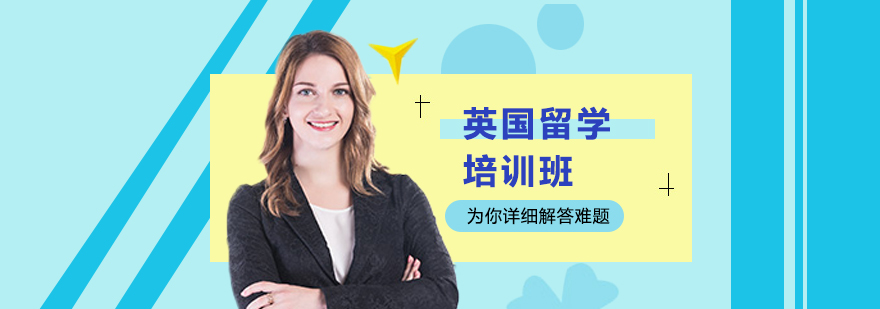英國留學培訓班