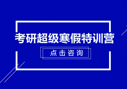 广州考研超级寒假特训营