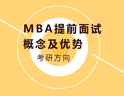 MBA提前面试概念及优势