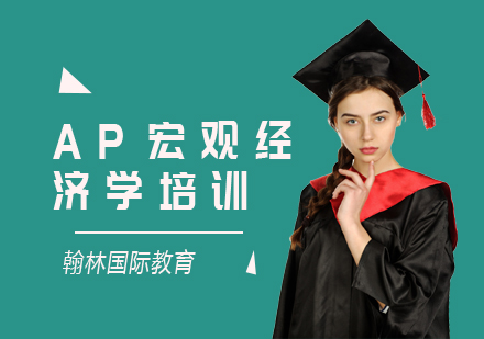AP宏观经济学培训课程