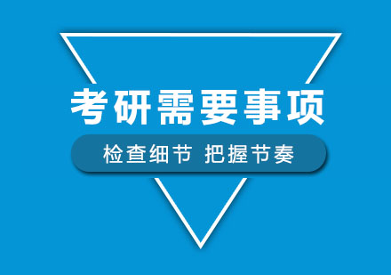 考研全流程必备指南