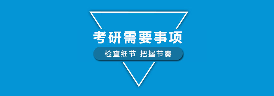 考研准备示意图