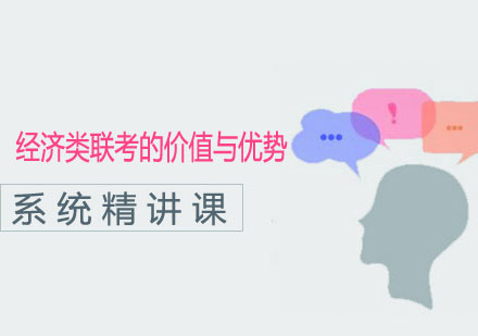 经济类联考培训课程全解析：三阶教学体系助力考研成功