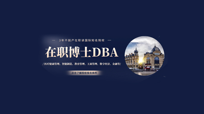 在职博士报考条件全解析