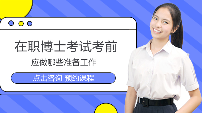 在职博士备考全攻略：院校选择与复习要诀