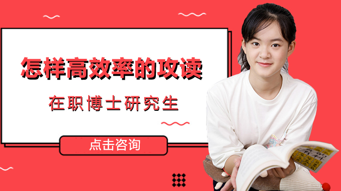 在职博士高效攻读指南：三大核心策略解析