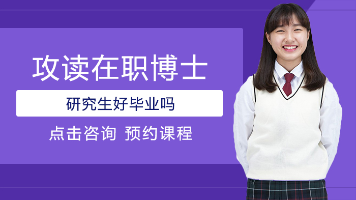 在职博士毕业深度解析