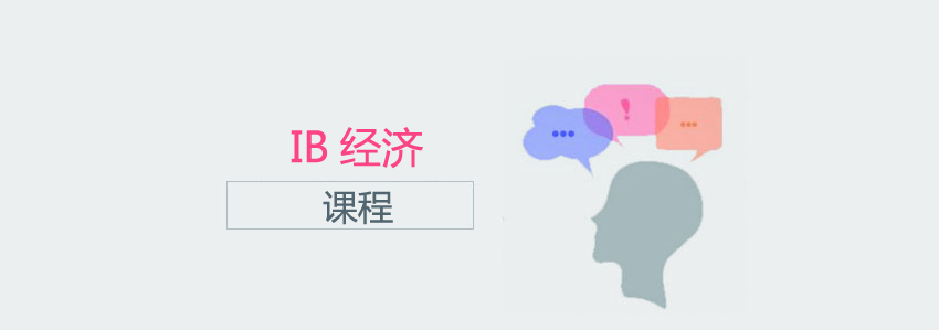 IB经济课程体系