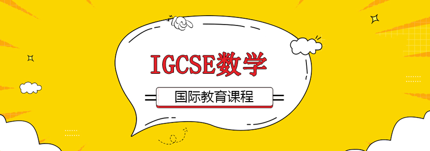 IGCSE数学课程体系