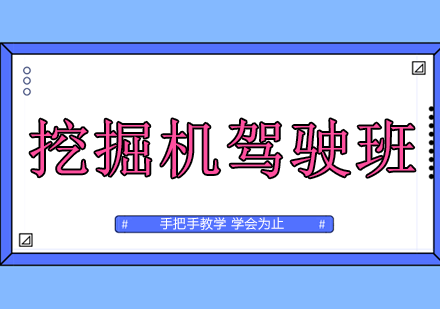 挖掘机驾驶班