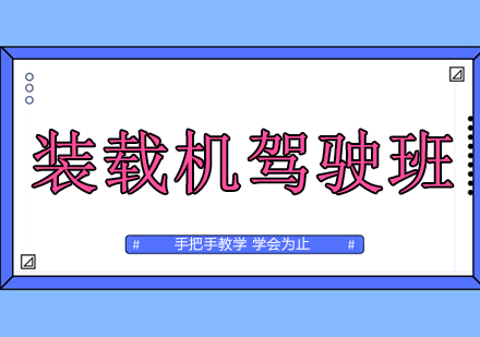 装载机驾驶班
