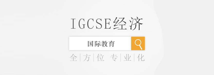IGCSE经济课程图解