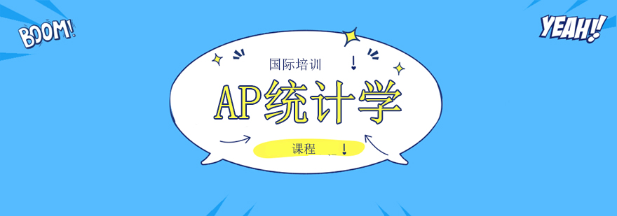 AP统计学考试资料图