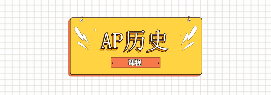 AP历史课程体系