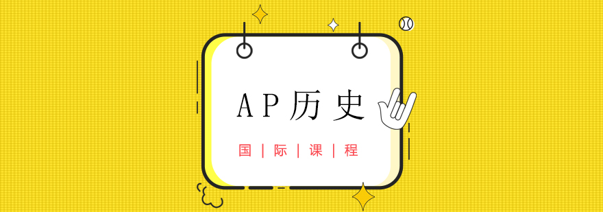 AP历史课程体系