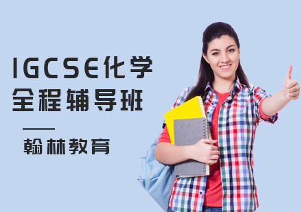 IGCSE化学全程辅导班