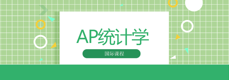 AP统计学备考资料