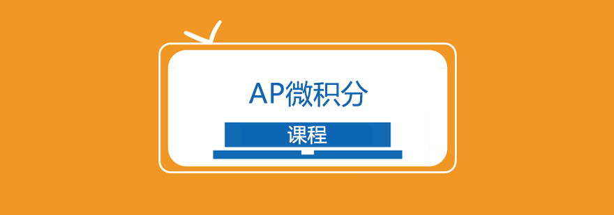 AP微积分课程展示