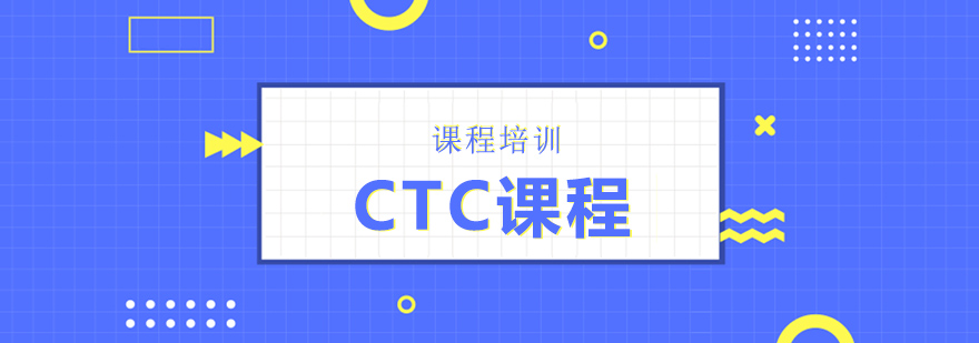CTC课程体系图解