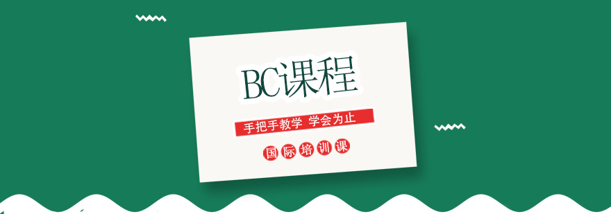 BC课程体系图解