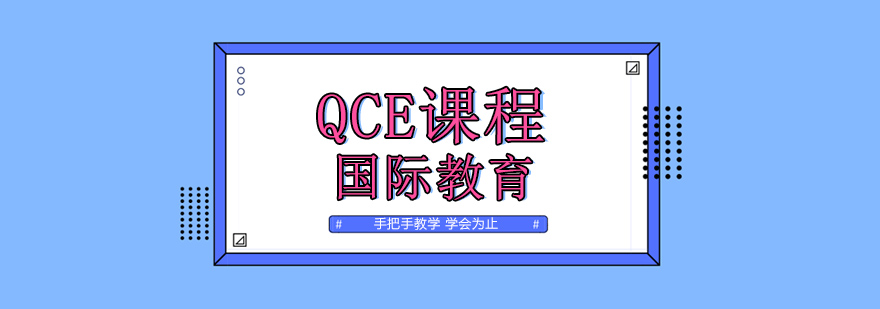 QCE课程体系示意图
