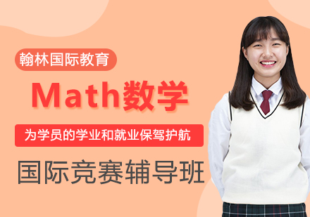 Math数学国际竞赛辅导班