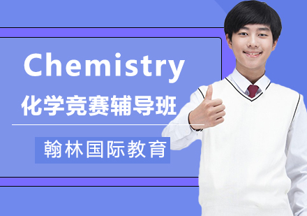 Chemistry化学竞赛辅导班